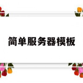 简单服务器模板(简单服务器模板怎么做)