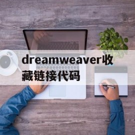 dreamweaver收藏链接代码的简单介绍