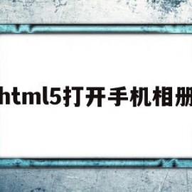 html5打开手机相册(html图片手机加载不出来)