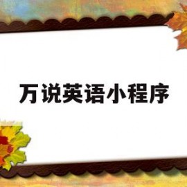 万说英语小程序(万老师讲英语)