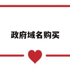 政府域名购买(域名购买服务商)