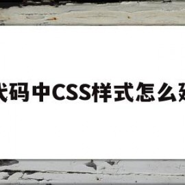 代码中CSS样式怎么建(代码中css样式怎么建立)