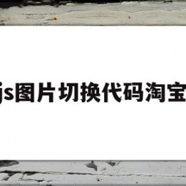 js图片切换代码淘宝(js点击图片切换图片)