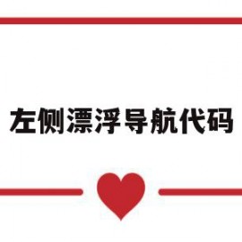 包含左侧漂浮导航代码的词条