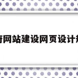 政府网站建设网页设计规范(政府网站设计原则)