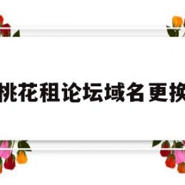 桃花租论坛域名更换(桃花zu论坛thztw)