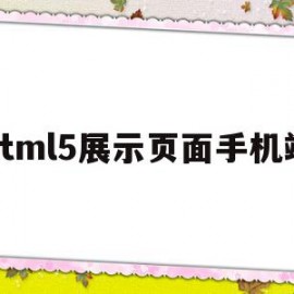 关于html5展示页面手机端的信息