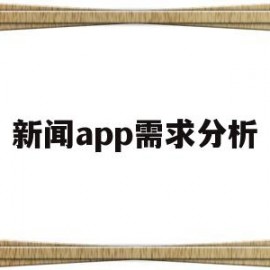 新闻app需求分析(新闻app需求分析)
