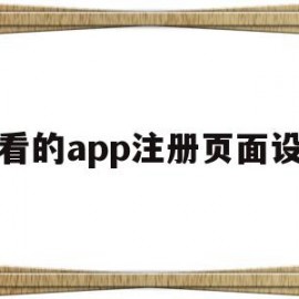 好看的app注册页面设计(好看的app注册页面设计图)