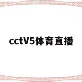 cctV5体育直播(cctv5体育直播中国对加拿大)