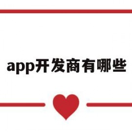 app开发商有哪些(app软件开发商)