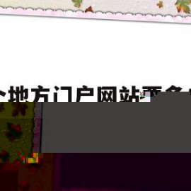 建个地方门户网站要多少钱(一般建网站需要多少钱)