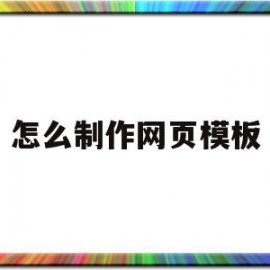 怎么制作网页模板的简单介绍