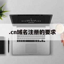 .cn域名注册的要求(域名注册∫godaddy)