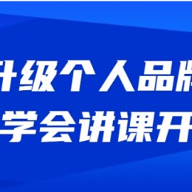 升级个人品牌，从学会讲课开始