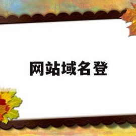 网站域名登(网站域名登陆)