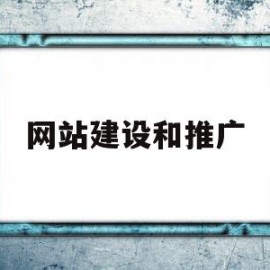 网站建设和推广(网站建设推广服务)