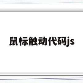 鼠标触动代码js(js 移动鼠标)