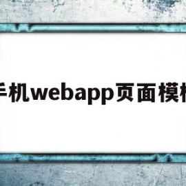 手机webapp页面模板的简单介绍