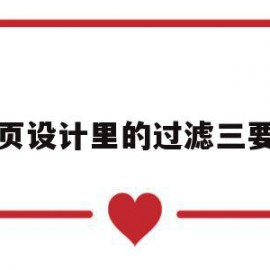 网页设计里的过滤三要素(网页设计里的过滤三要素是什么)