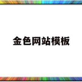 金色网站模板(金色商城app)