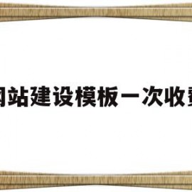 网站建设模板一次收费(网站建设制作费用预算表)