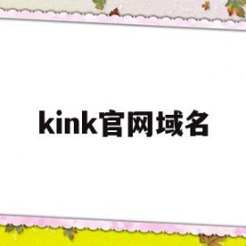 kink官网域名(kink军火库怎么进官网)