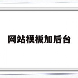 网站模板加后台(网站模版怎么使用)
