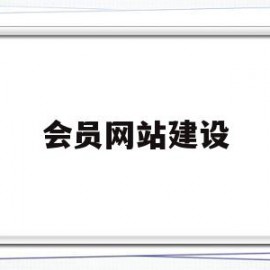 会员网站建设(会员网站建设工作总结)