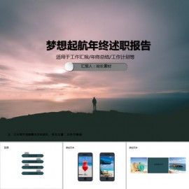 梦想起航年终述职报告PPT模板下载