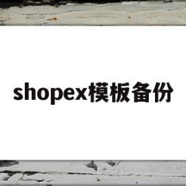 shopex模板备份(shopee备货时间设置几天)