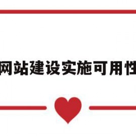 网站建设实施可用性(可用性是所有网站设计过程中最重要的因素)