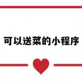 可以送菜的小程序(可以送菜的小程序叫什么)