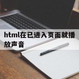 html在已进入页面就播放声音的简单介绍