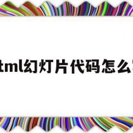 关于html幻灯片代码怎么写的信息