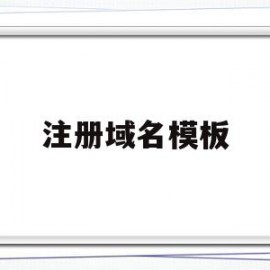注册域名模板(注册域名模板怎么写)