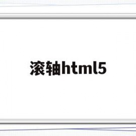 滚轴html5(html5首页模板)