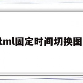 html固定时间切换图片(html怎么让图片自动切换)