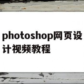 包含photoshop网页设计视频教程的词条