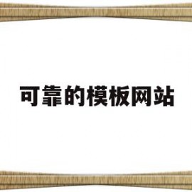 可靠的模板网站(可靠的molex莫仕电源连接器)