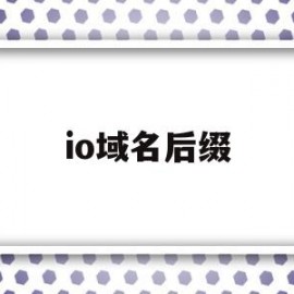 io域名后缀(io域名后缀和left有啥区别)