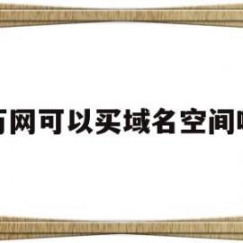 万网可以买域名空间吗(万网域名预定成功就一定要购买)