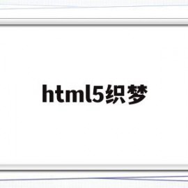 html5织梦(织梦无法生成html)