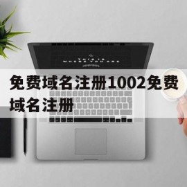 免费域名注册1002免费域名注册的简单介绍