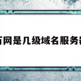 万网是几级域名服务器(万网注册域名需要服务器么)