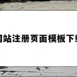 网站注册页面模板下载(网站注册页面模板下载安装)