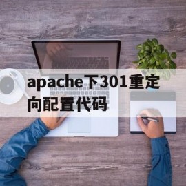 apache下301重定向配置代码(apache 301重定向)