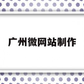 广州微网站制作(微信网站制作教程)