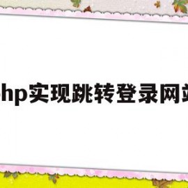 php实现跳转登录网站(php实现跳转登录网站的方法)