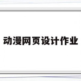 动漫网页设计作业(动漫网页设计作业怎么做)
